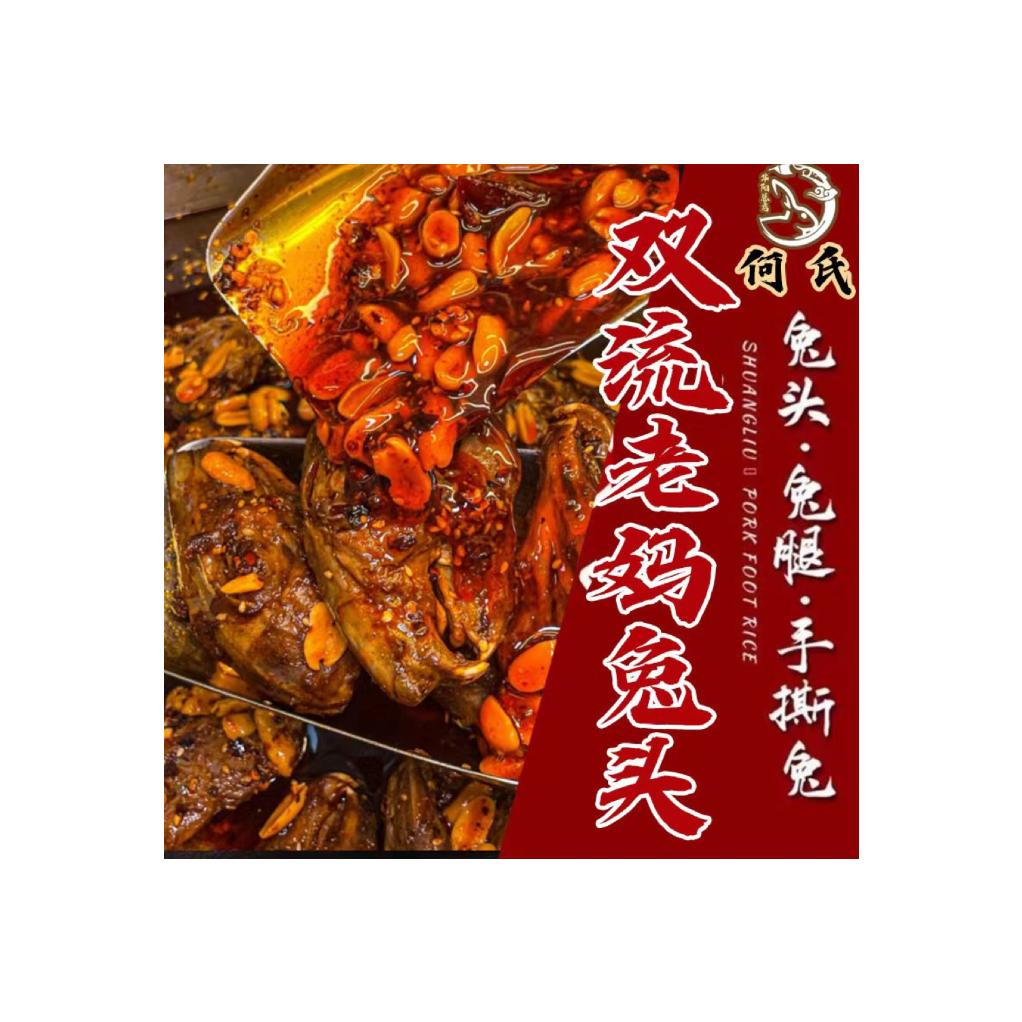 何氏双流老妈兔头