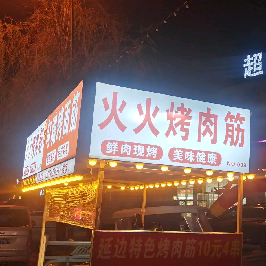火火烤肉筋 勾魂烤面筋
