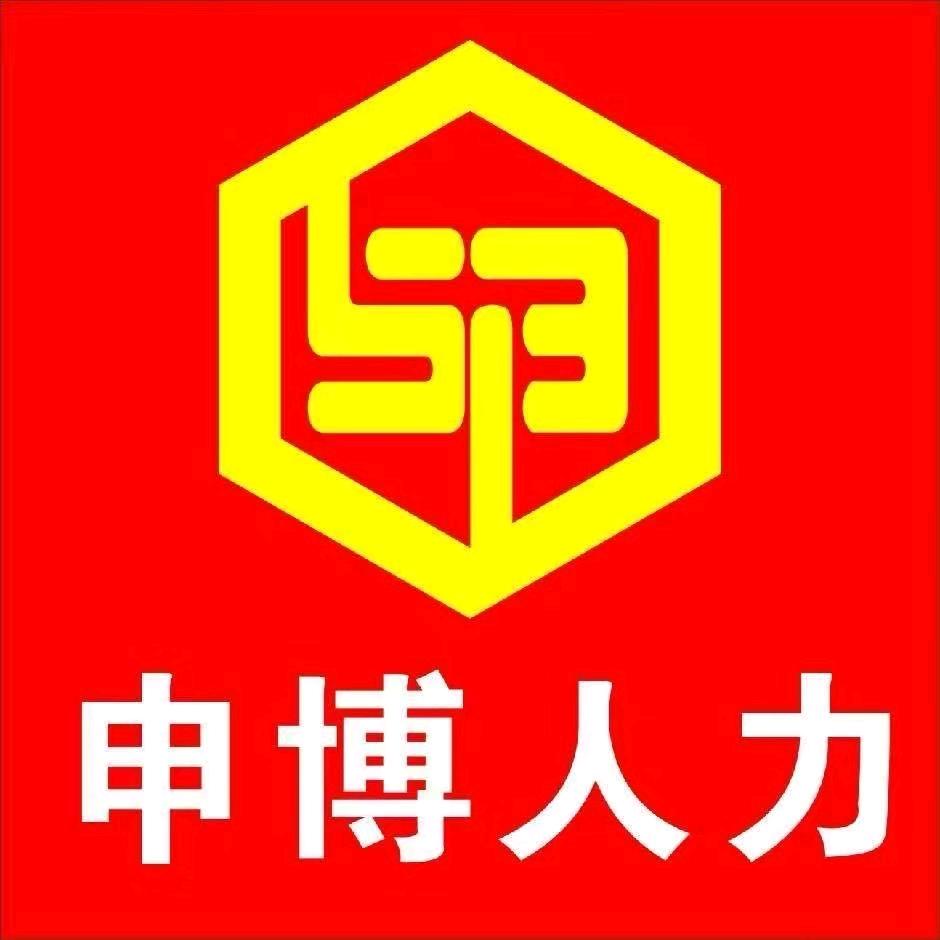 山西申博人力资源有限公司官方账号
