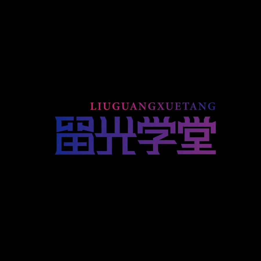 留光学堂