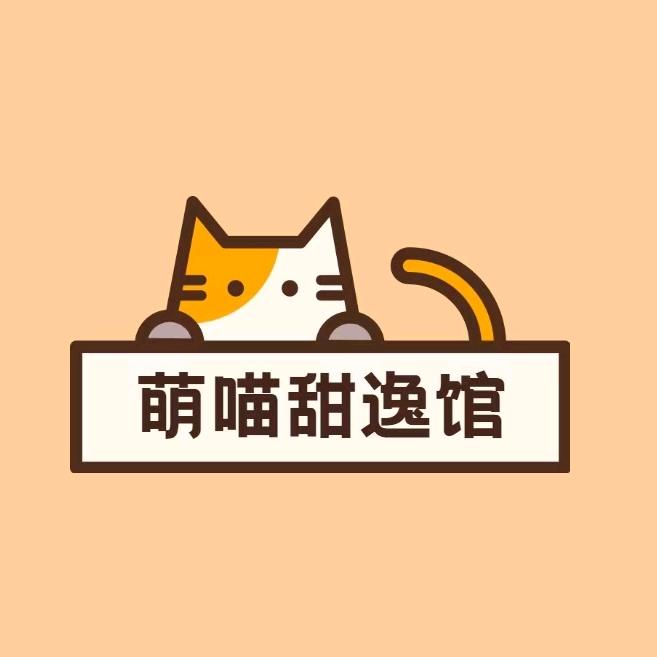 萌喵甜逸馆