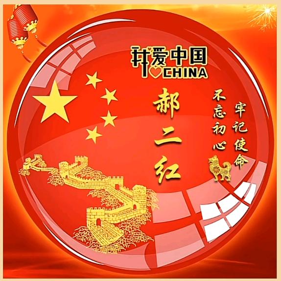 ꧔ꦿ࿐้郝运连连🦹¹ᶟ₁₄