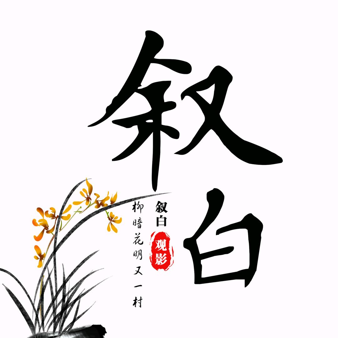 叙白观影