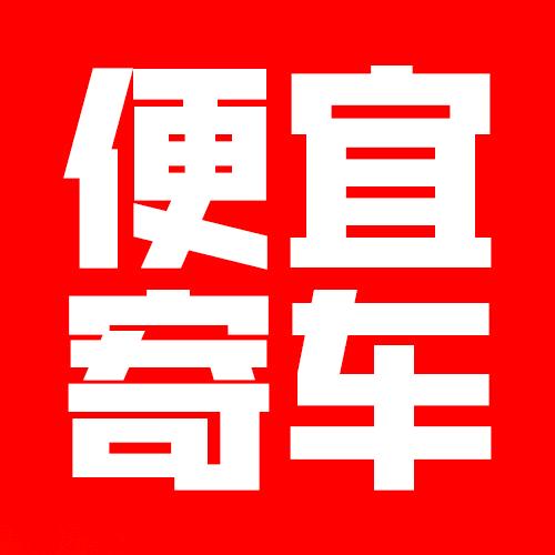 力行电动车托运