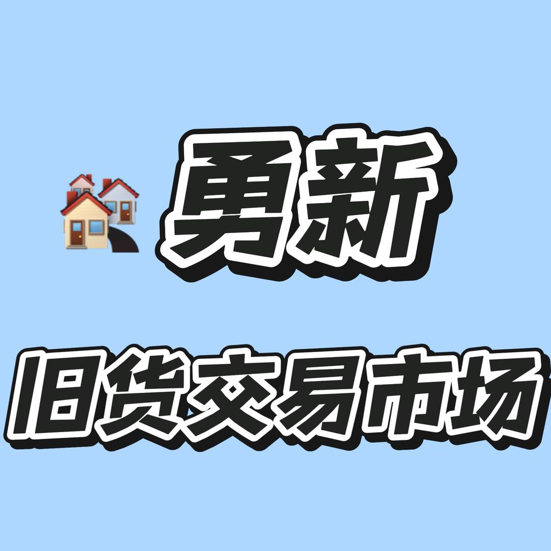勇新旧货市场