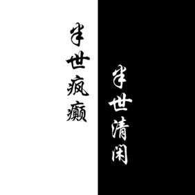 一时温柔@一世风流