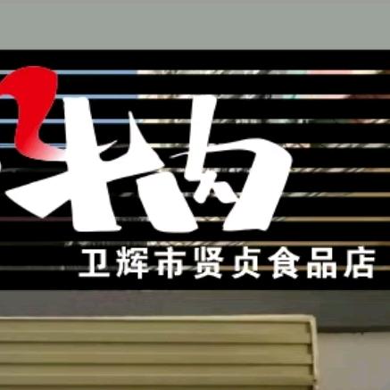 卫辉市贤贞食品店