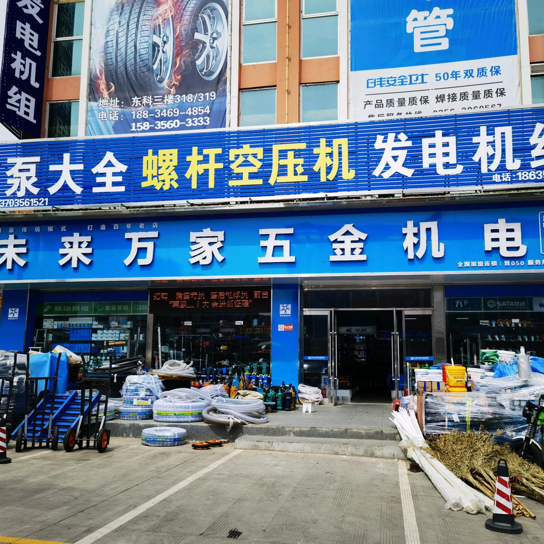 未来万家（晋城店）