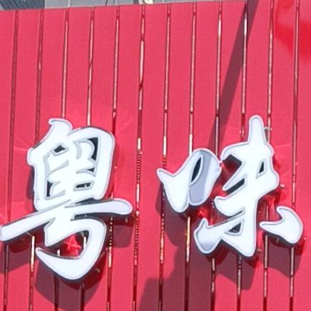 粤味石磨肠粉店