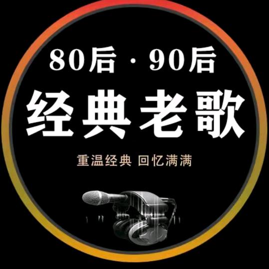 80后.90后经典老歌