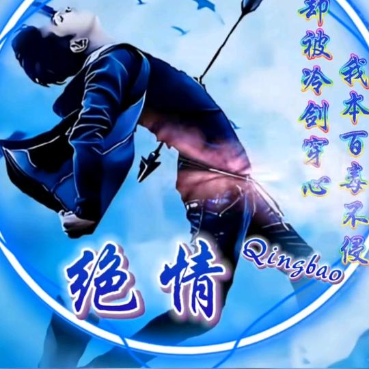 永不放弃