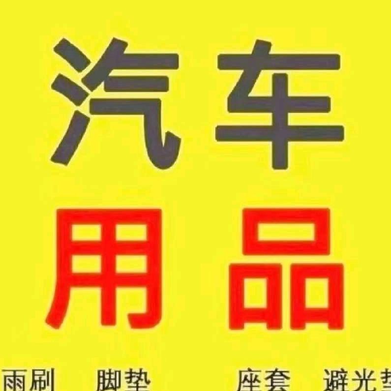古丽说汽车用品