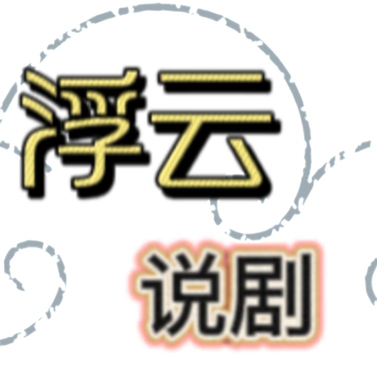 浮云说剧