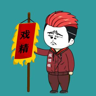 戏精动画