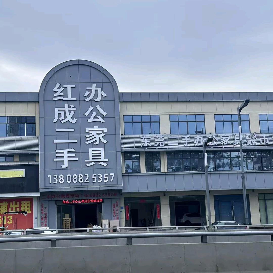 红成家具