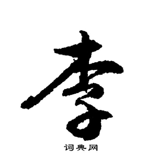 二子