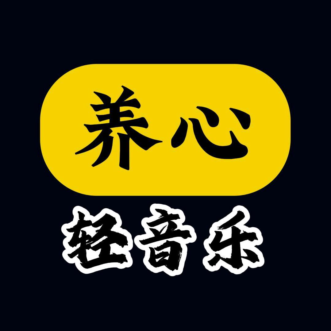 养心音药坊