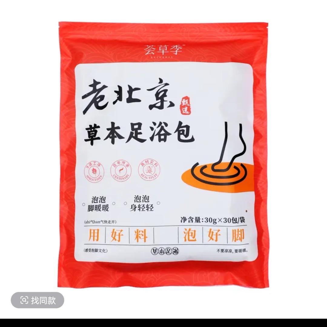 [ 老北京草本足浴包冲销量活动进行中