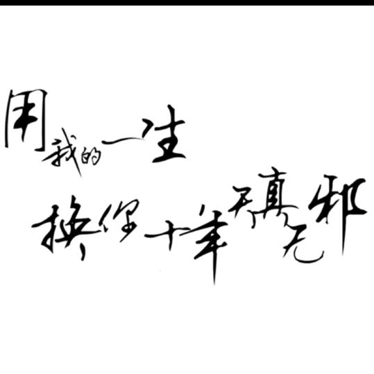 ༂  一生何求  ༂
