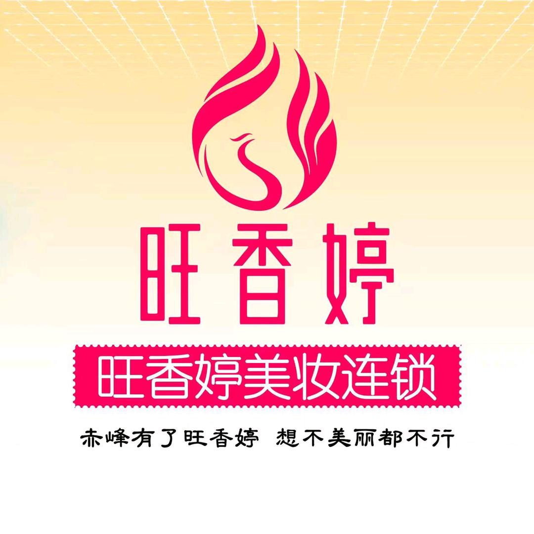 旺香婷  王林林