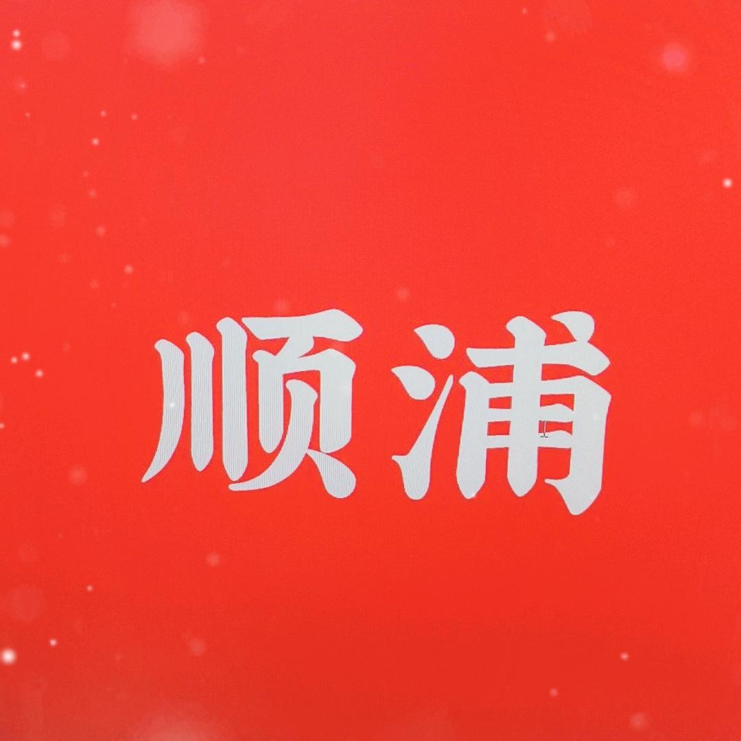 顺浦专营店