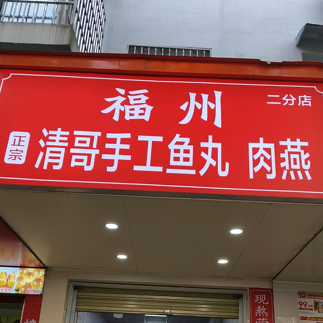 萍乡涛哥手工鱼丸肉燕店