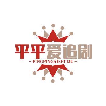 平平爱追剧