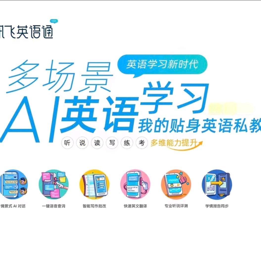 讯飞英语通AI智习室官方号