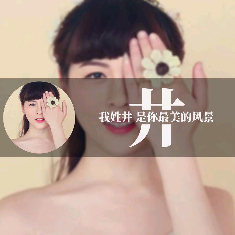 井小井