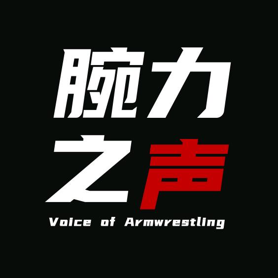 腕力之声