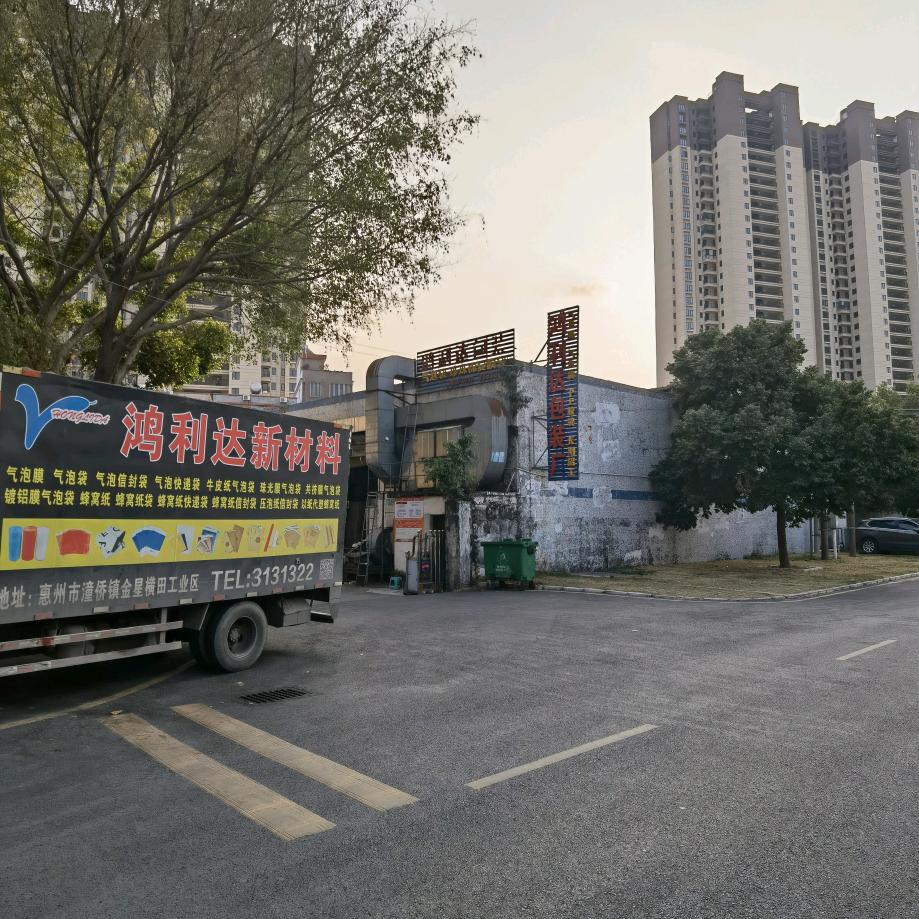 惠州市鸿利达新材料有限公司