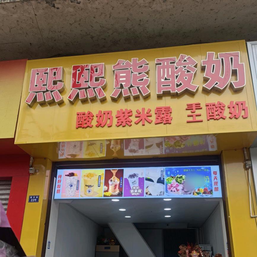 天全县熙熙熊酸奶(一小对面)
