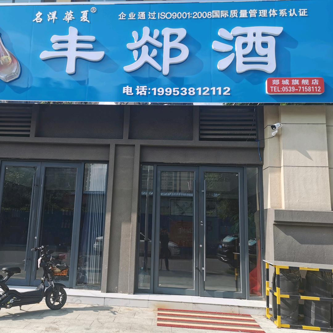 郯城县丰郯酒水