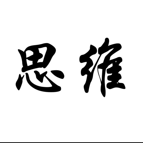 娇总思维