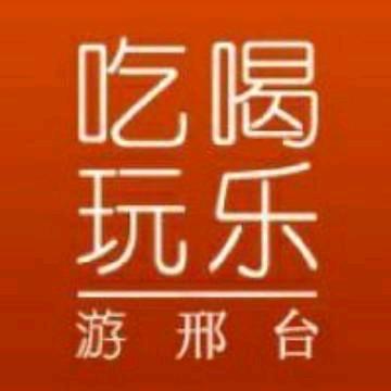 吃喝玩乐游邢台
