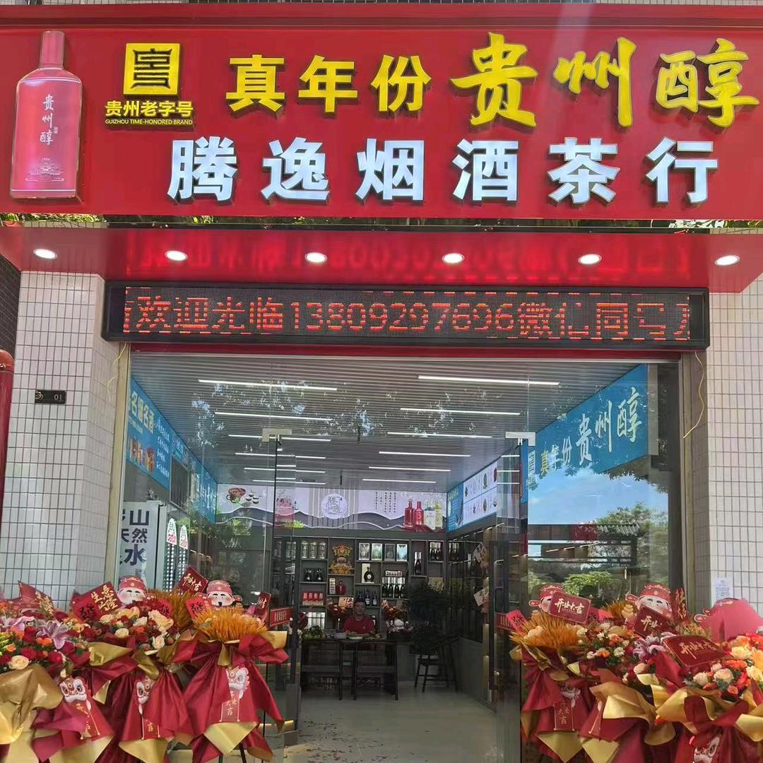 腾逸烟酒茶行
