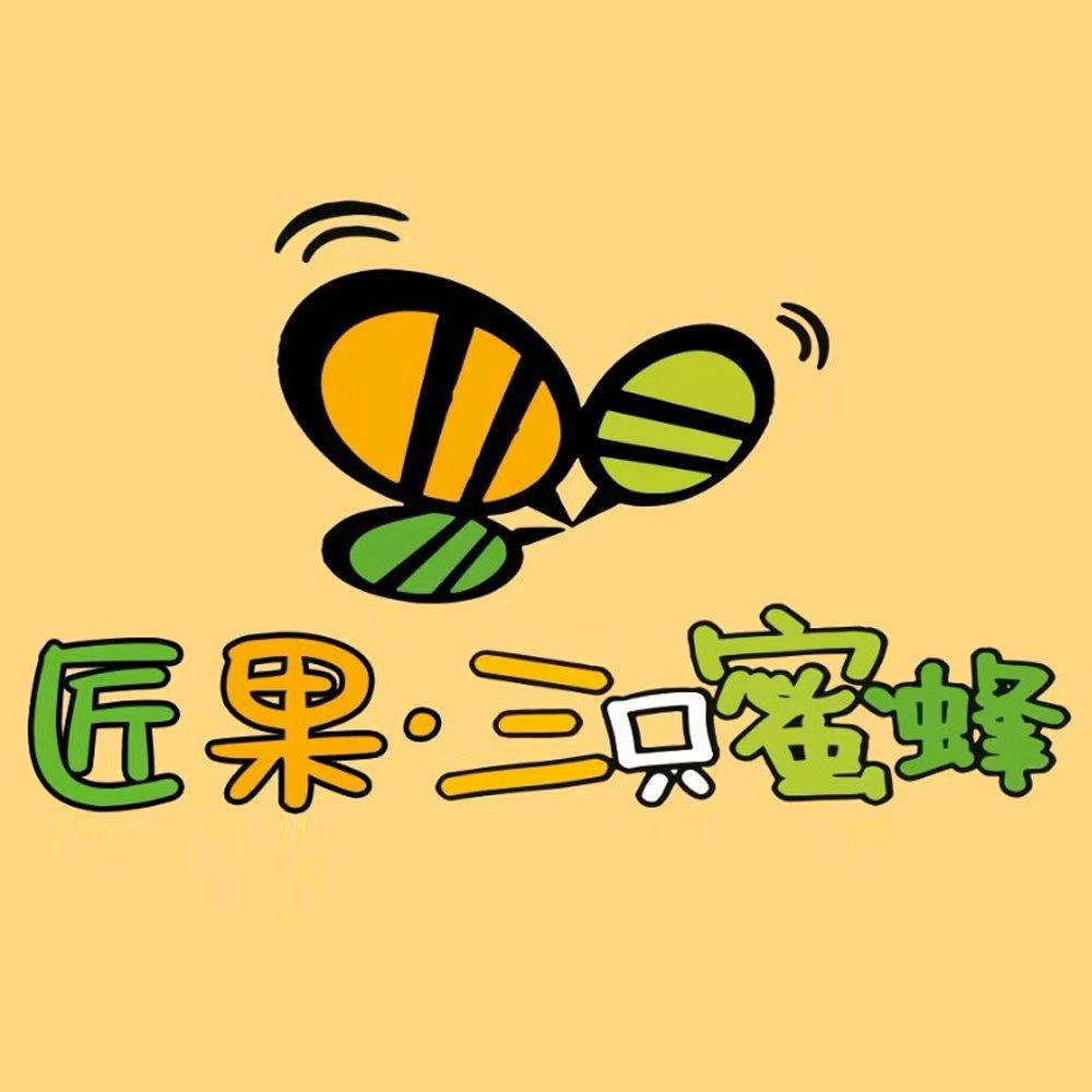 匠果三只蜜蜂