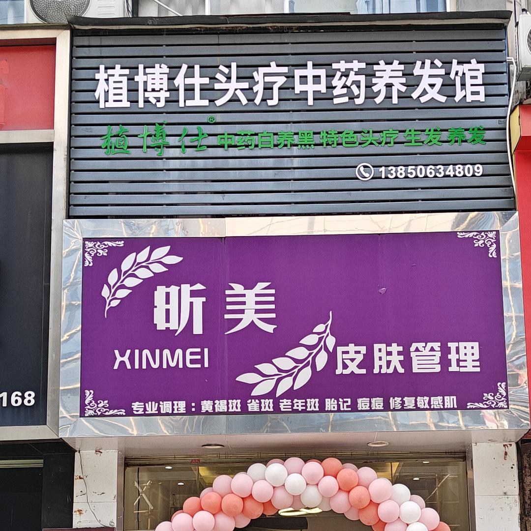 植博仕中药泡头养生