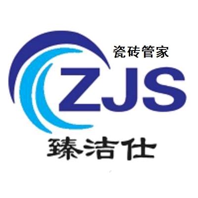 臻洁仕瓷管家