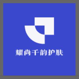 耀尚千韵护肤