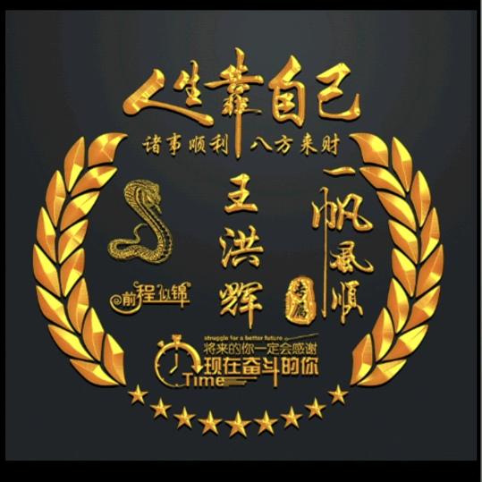 王洪辉