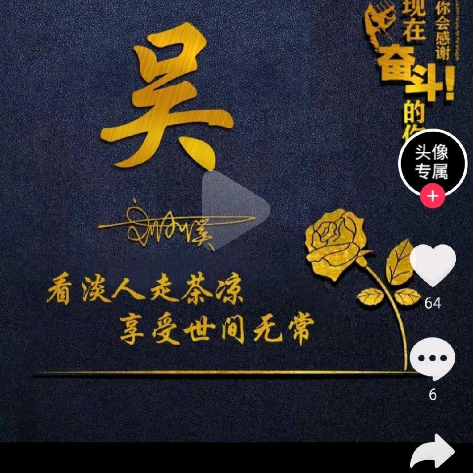 重启人生！吴家二哥