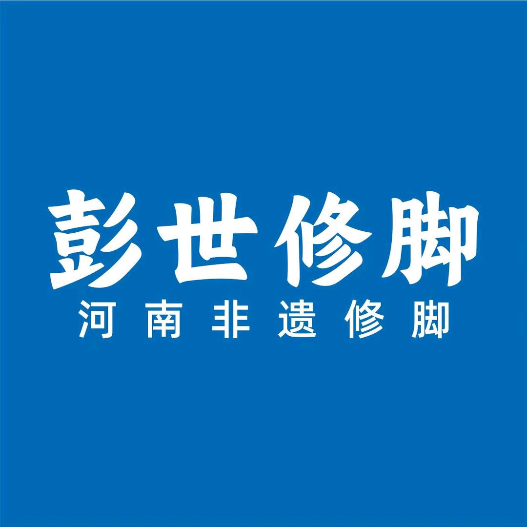 彭世修脚大河春天店
