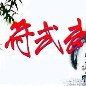 ❤️芳❤️🌹《武》