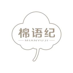 棉语纪家纺