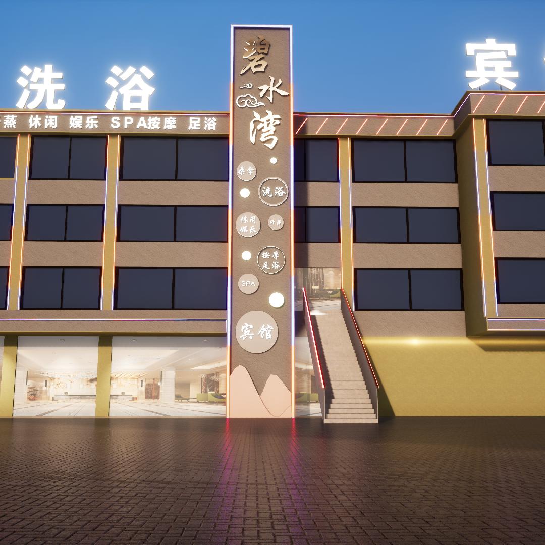 萧县碧水湾洗浴休闲中心