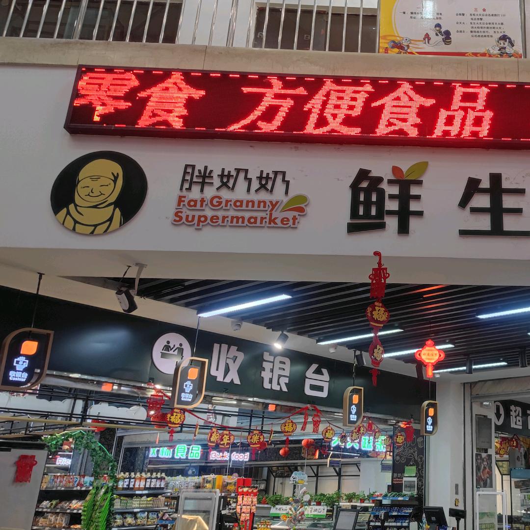 胖奶奶超市