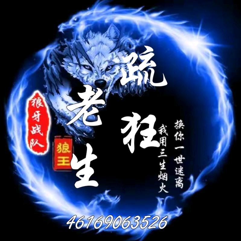疏狂老生