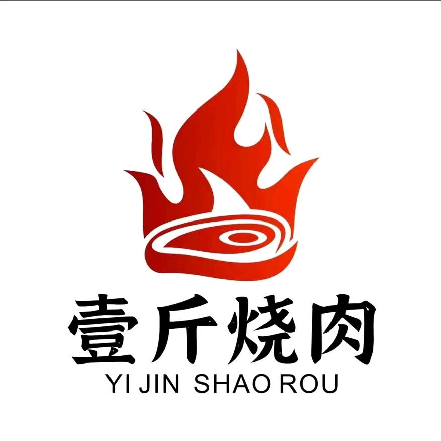 壹斤烧肉自助专场