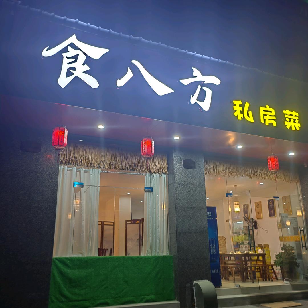 食八方私房菜